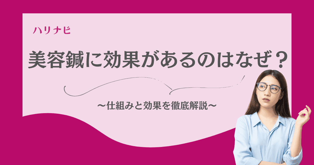 美容鍼に効果があるのはなぜ?科学的根拠と細胞レベルで若返る仕組みを徹底解説!