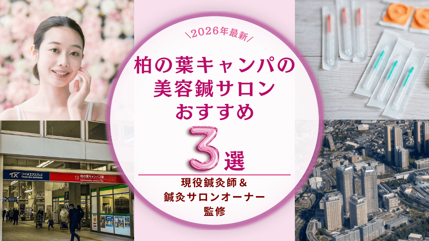 柏の葉キャンパス駅で美容鍼が得意な鍼灸院・鍼灸サロン3選!失敗しない選び方と相場も解説【2026最新】